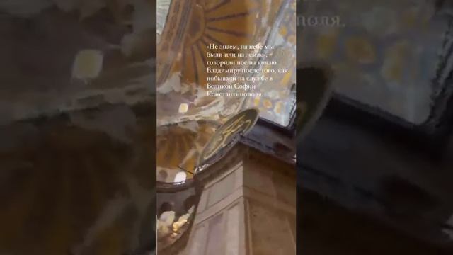 Стамбул. Храм Святой Софии, Премудрости Божией смотреть онлайн