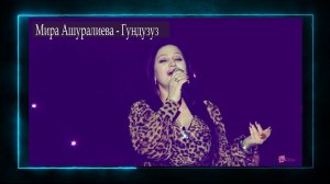 Мира Ашуралиева - Гундузуз