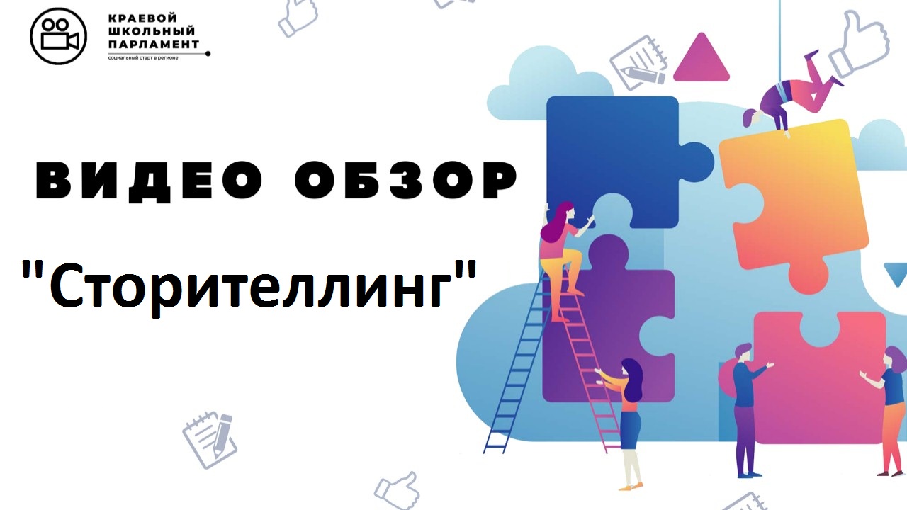 Сторителлинг