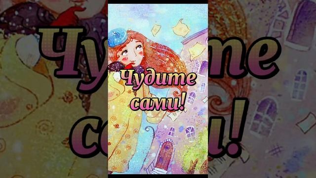 Не ждите чуда...Чудите Сами! смотреть онлайн