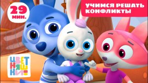 Цветняшки - Учимся решать конфликты - Сборник - Развивающие мультфильмы для детей