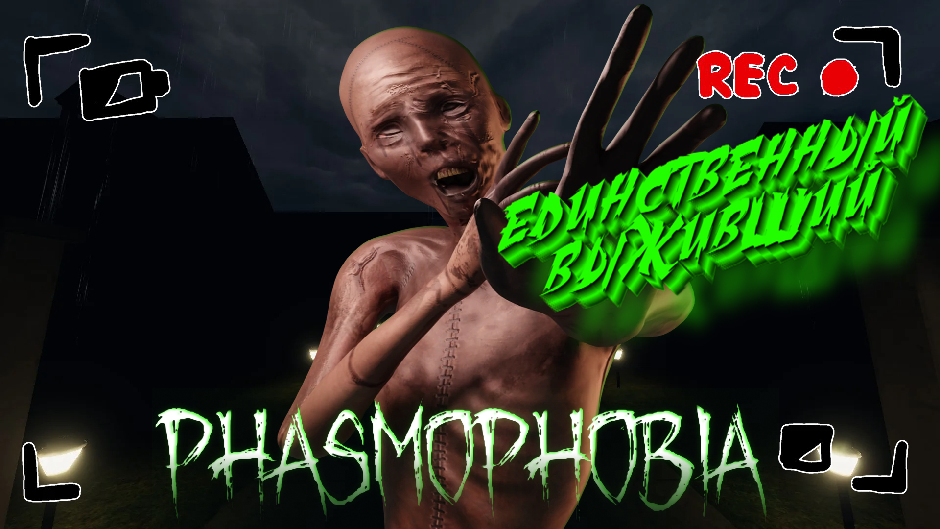 PHASMOPHOBIA ➤ ЕДИНСТВЕННЫЙ ВЫЖИВШИЙ! ➤ #20 [feat. ЛЕSSЯ & Shedaran]