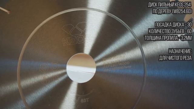 Диск пильный по дереву KEOS 254x30 (WB254 40),(WB254 60), (WB254 80) смотреть онлайн