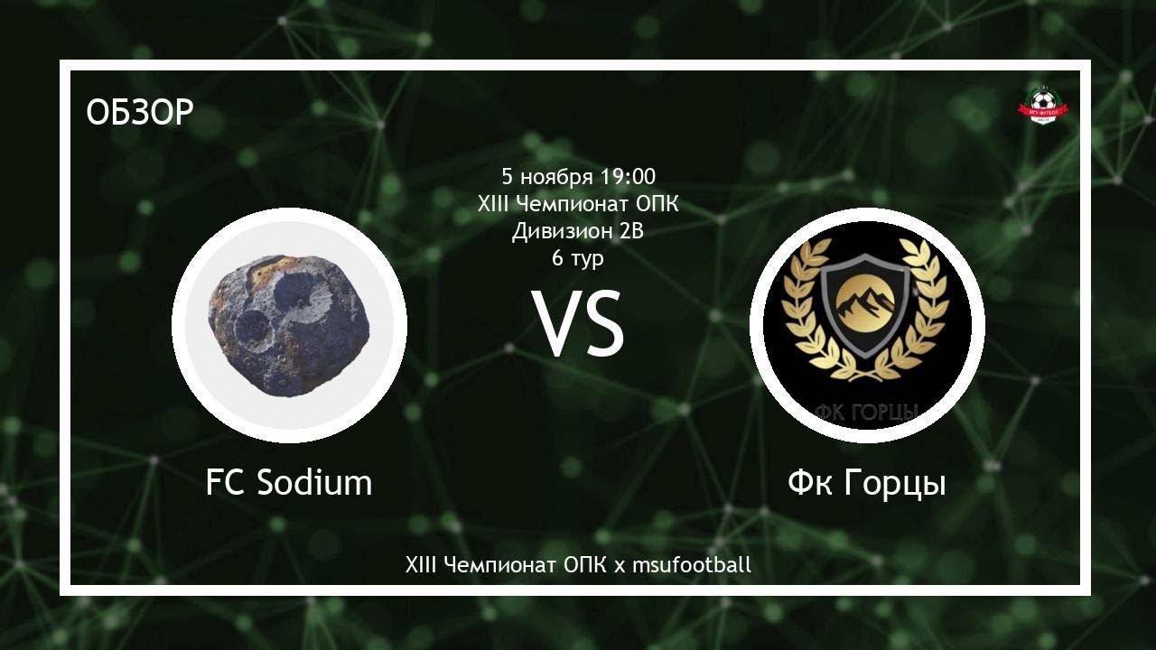 FC Sodium - ФК Горцы | МГУ (Обзор матча)