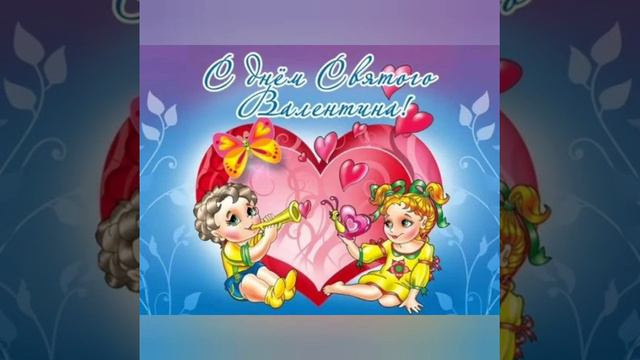 С Днём Святого Валентина! смотреть онлайн