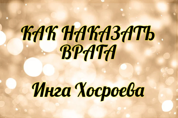 Как наказать врага. Инга Хосроева. Ведьмина Изба. смотреть онлайн