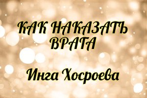 Как наказать врага. Инга Хосроева. Ведьмина Изба.