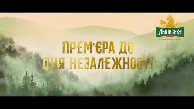 Фільм «Довбуш» за підтримки національного спонсору «Львівське». До Дня Незалежності у кіно! смотреть онлайн