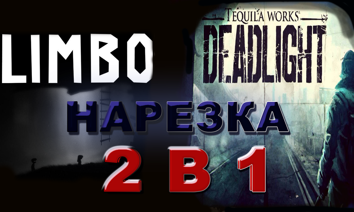 Бес Полезный - Limbo and Deadlight [НАРЕЗКА] смотреть онлайн