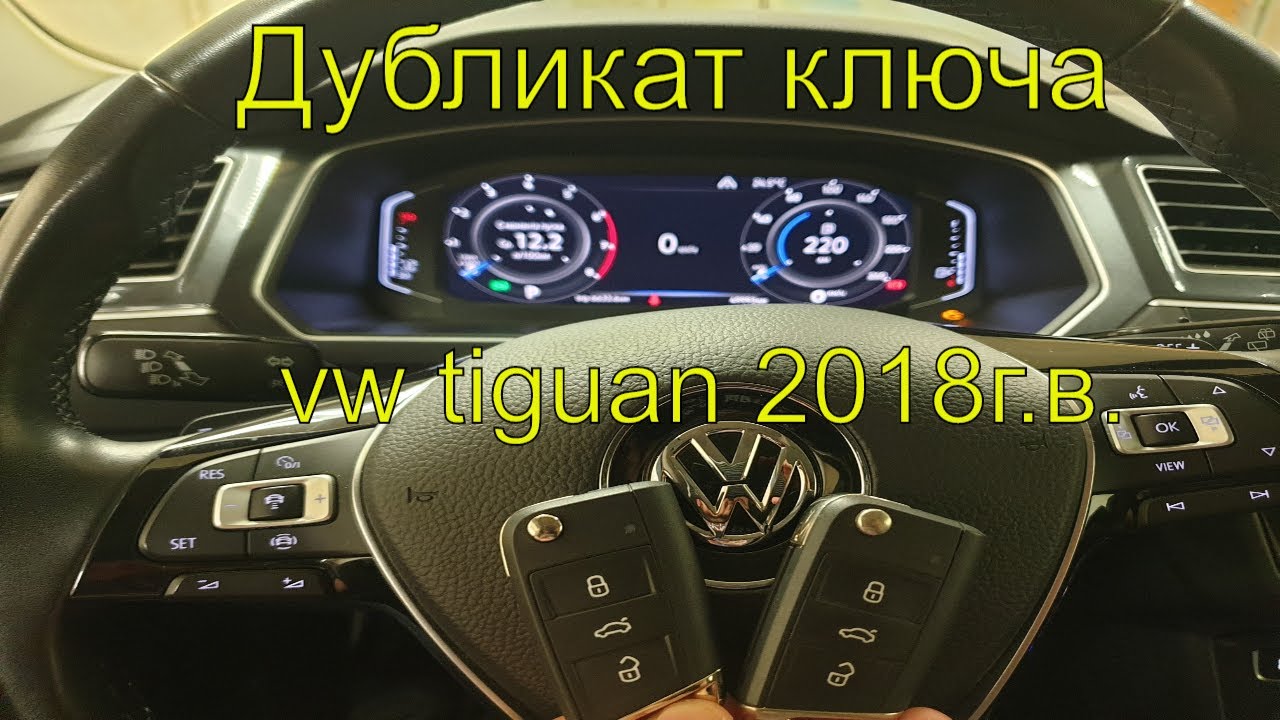 Дубликат ключа Фольксваген тигуан 2018г.в., прописка чип ключа c системой Keyless Go, Раменское смотреть онлайн