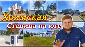 Обзор станицы Холмская 1 часть | Социальные объекты Холмской | Станица в предгорье юга России