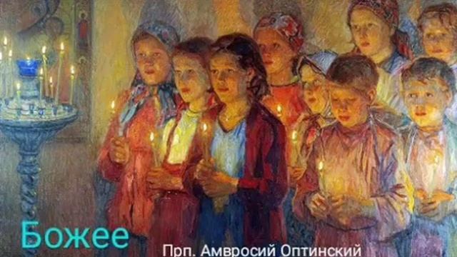"Славословие Божее" прп. Амвросий Оптинский смотреть онлайн