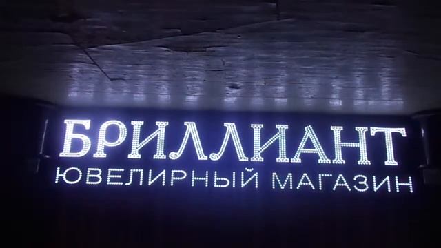 Светодинамическая рекламная вывеска. Режим мигания смотреть онлайн