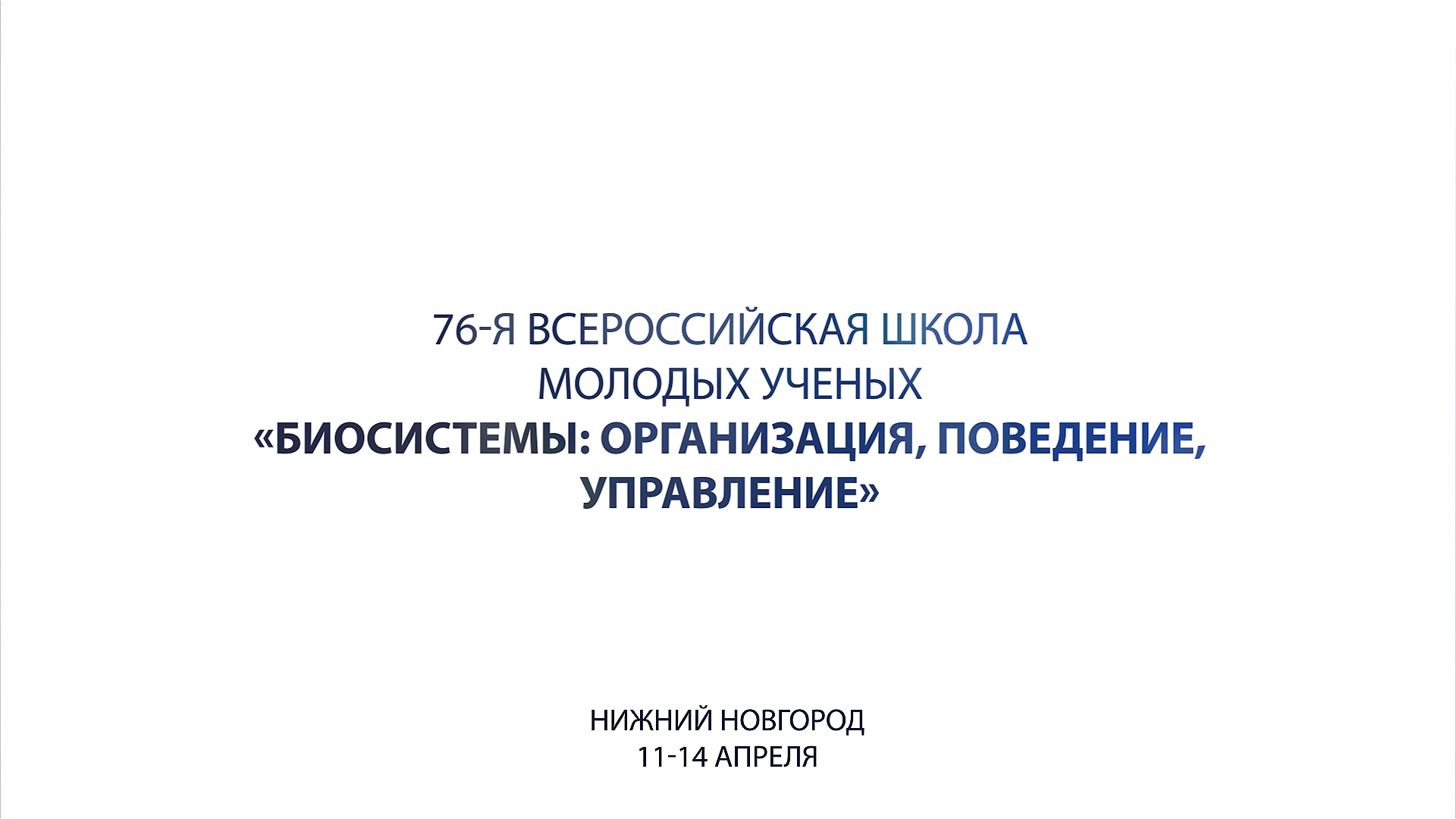 76-я Всероссийская школа молодых учёных «Биосистемы: организация, поведение, управление» смотреть онлайн
