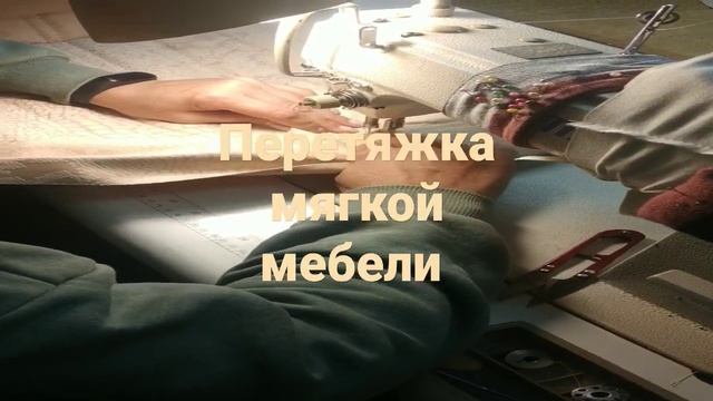 Перетяжка мягкой мебели диванов кресел кухонных уголков смотреть онлайн