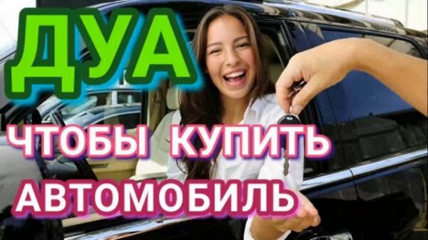 ДУА ЧТОБЫ КУПИТЬ АВТОМОБИЛЬ