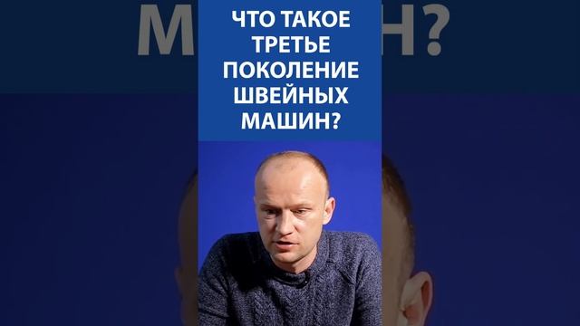 Что такое третье поколение швейных машин смотреть онлайн