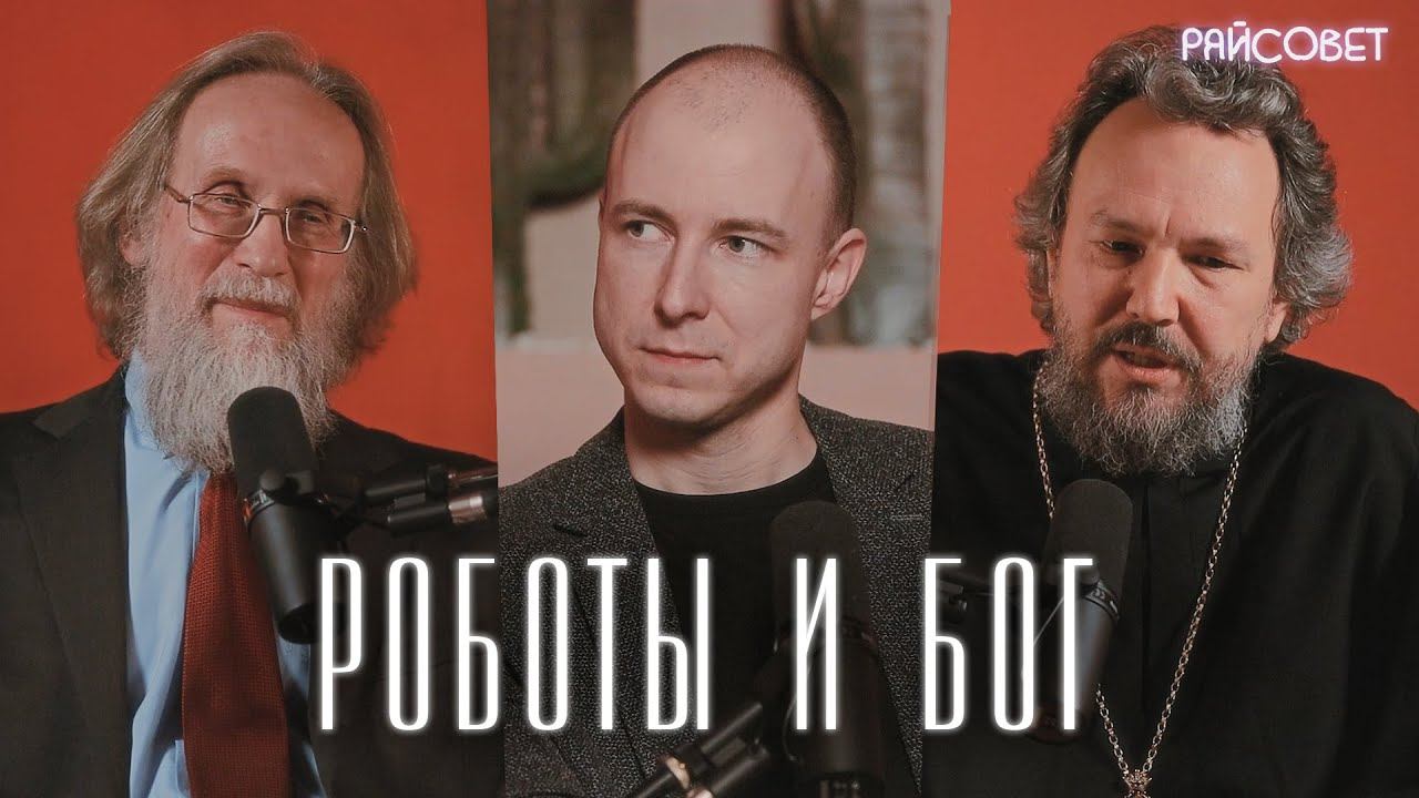 Будут ли РОБОТЫ ВЕРИТЬ В БОГА? Разговор доктора наук и священника (Великанов, Решетов, Мацан) смотреть онлайн