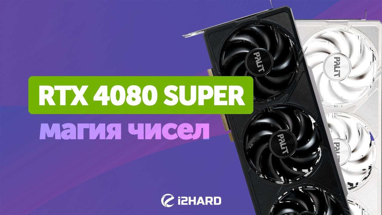 Магия чисел. — Тест RTX 4080 SUPER vs RX 7900 XTX vs RTX 4090 vs RTX 4080 смотреть онлайн