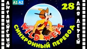 Magic English 28 - Wild West (HD) | Английский для детей и взрослых