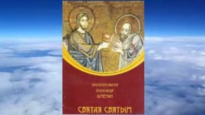 прот. Александр Шмеман - Святая святым