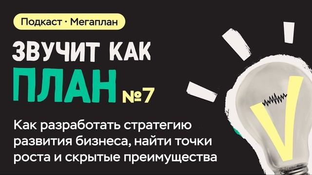 Как разработать стратегию развития бизнеса, найти точки роста и скрытые преимущества смотреть онлайн