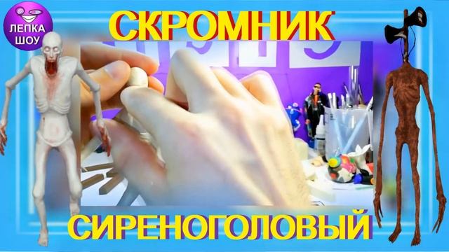 Лепка Скромника SCP-096 и Сиренолового за 3 минуты! | ЛЕПКА ШОУ смотреть онлайн