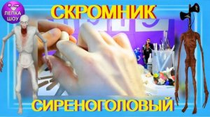 Лепка Скромника SCP-096 и Сиренолового за 3 минуты! | ЛЕПКА ШОУ