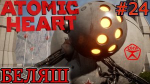 ШОУ ДОЛЖНО ПРОДОЛЖАТЬСЯ. БОСС БЕЛЯШ Atomic Heart #24