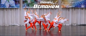 Танец "Встанем"