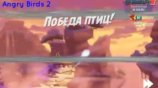 Angry Birds 2 Clan Vs Clan CVC Clan Battle 03/02/2020. смотреть онлайн