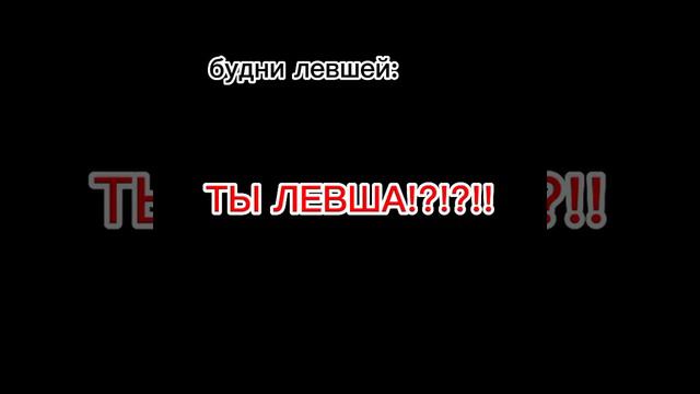 #тренд #будни левшей#рофл смотреть онлайн