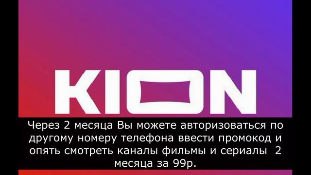 Смотреть онлайн кинотеатр KION на халяву!!! По промокоду 1044326679264001 первый месяц 0 рублей!!! смотреть онлайн