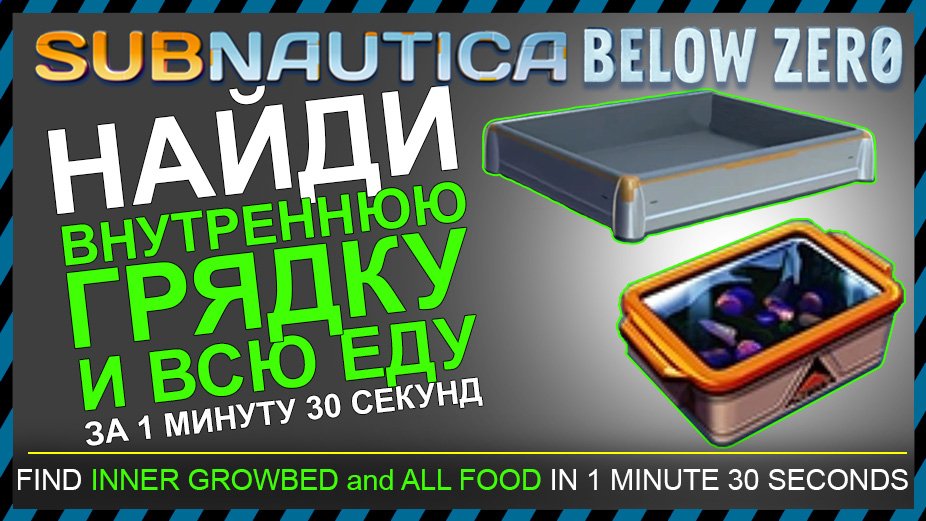 Subnautica BELOW ZERO ГДЕ НАЙТИ ВНУТРЕННЮЮ ГРЯДКУ и ВСЮ ЕДУ смотреть онлайн