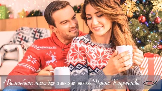 ВОЛШЕБНАЯ НОЧЬ. Христианская повесть. Ирина Кудряшова смотреть онлайн