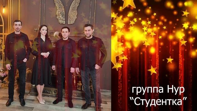гр Нур "Студентка"
+7 928 577 32 05
+7 928 871 06 51 _исп_Р_Усманов смотреть онлайн