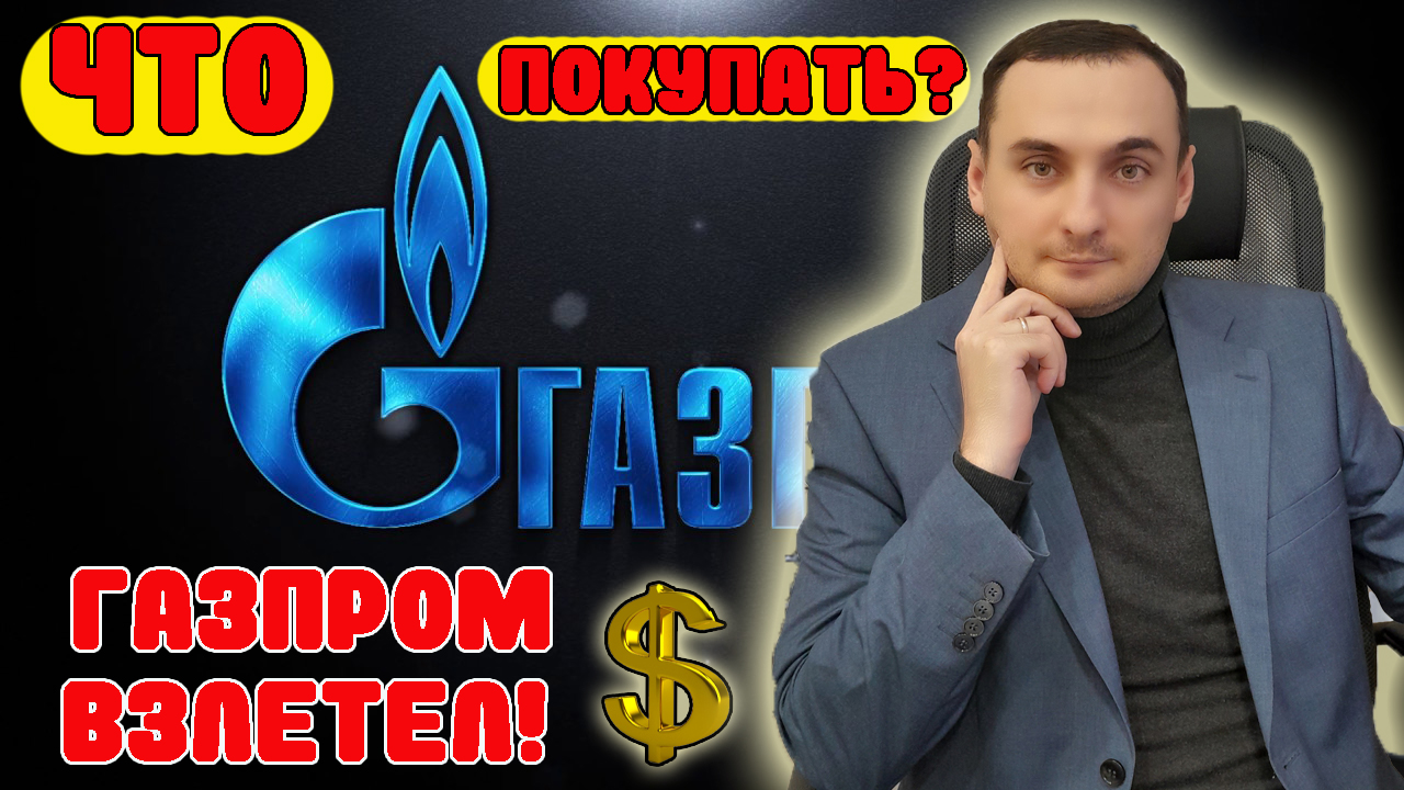 АКЦИИ ГАЗПРОМ ВЗЛЕТЕЛИ! Анализ рынка акций Сбербанк/ВТБ/Тинькофф/FIVE/Нефть/Курс доллара смотреть онлайн