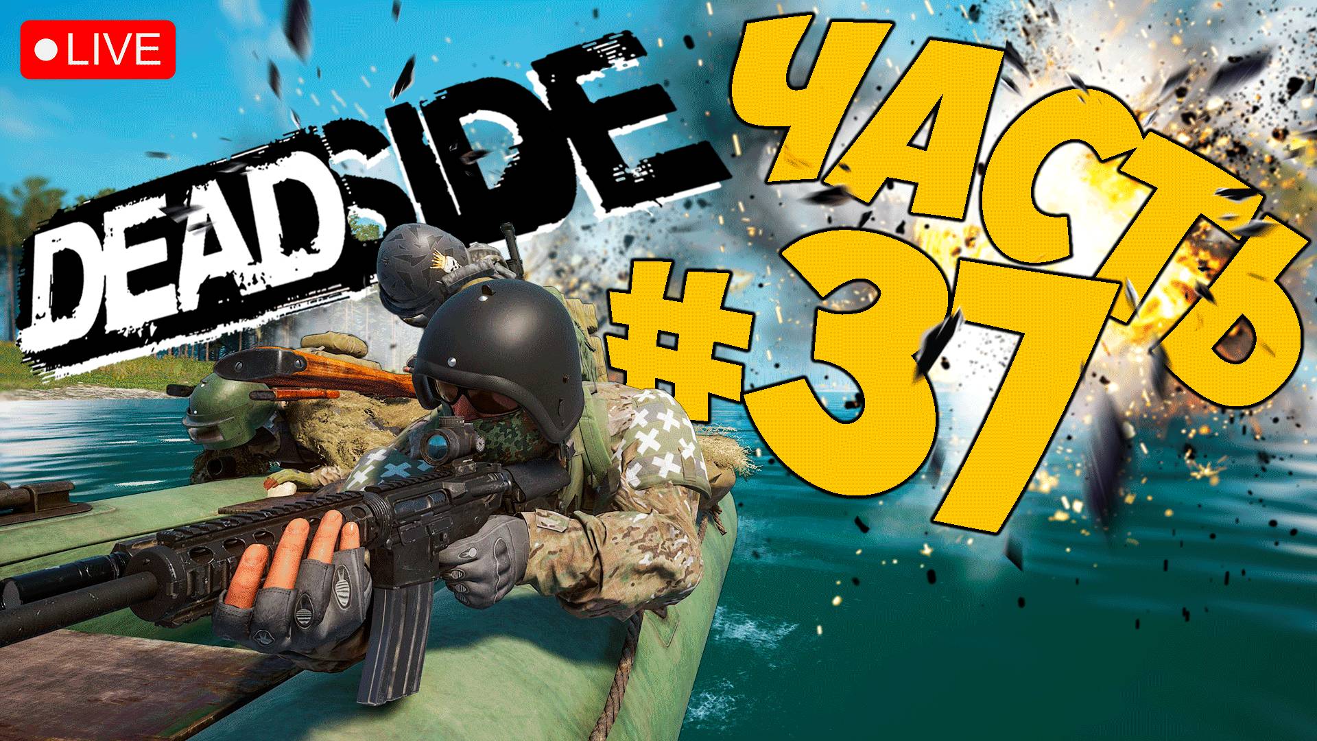 DEADSIDE ➤ НАВОДИМ СУЕТУ 1 МАЯ ➤ ЧАСТЬ 37 🔴 #deadside смотреть онлайн
