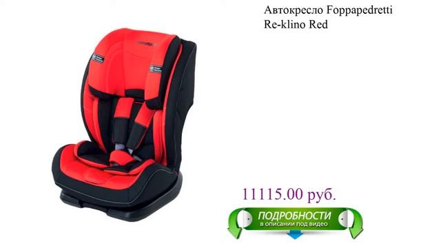 Автокресло Foppapedretti Re-klino Red детское смотреть онлайн