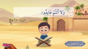 Коран для детей [ Al Kafiroon ] - سورة الكافرون - تعليم القرآن للأطفال