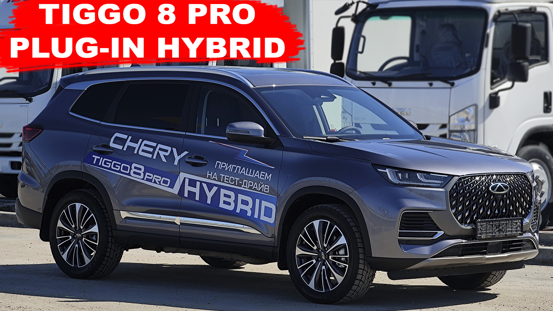 TIGGO 8 PRO PLUG-IN HYBRID смотреть онлайн