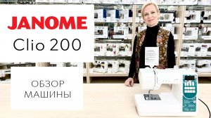 Обзор швейной машины Janome Clio 200