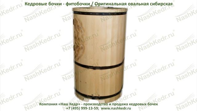 Оригинальная овальная кедровая бочка смотреть онлайн