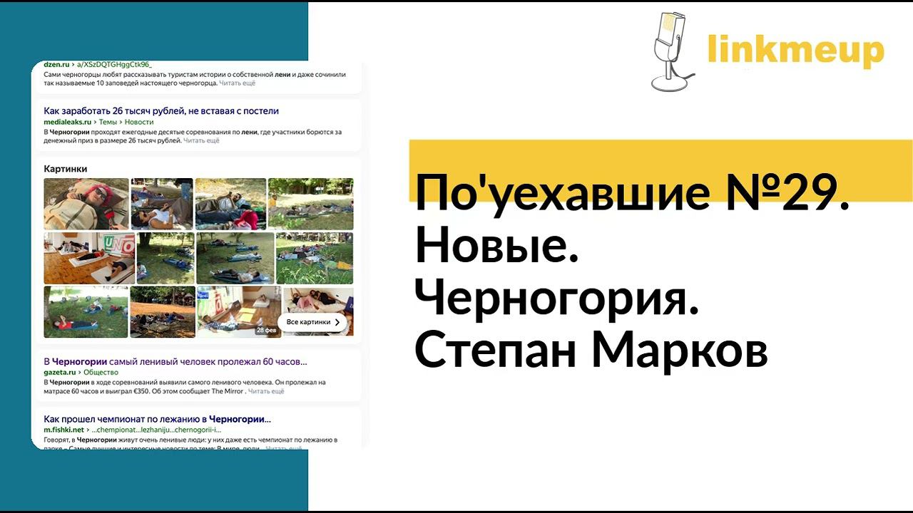 По'уехавшие №29. Новые. Черногория. Степан Марков смотреть онлайн