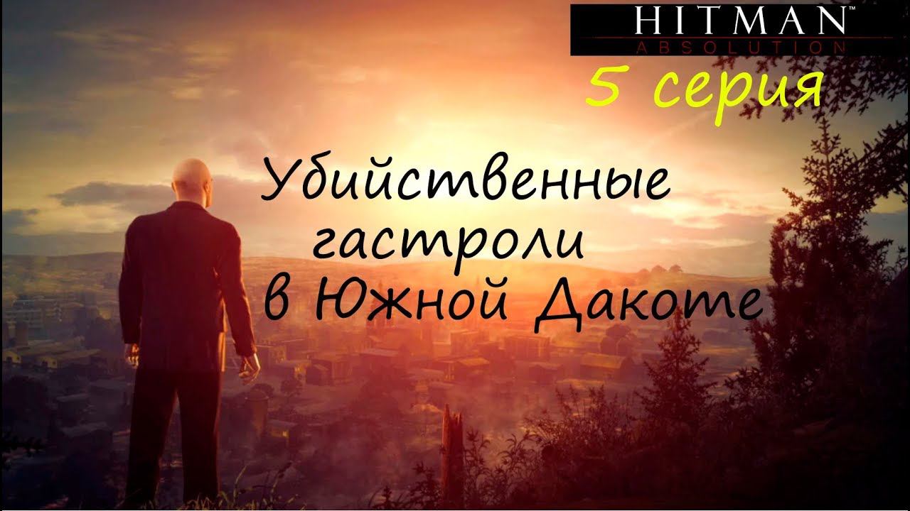 [Hitman: Absolution] прохождение, 5 серия. Ставим на уши Южную Дакоту.