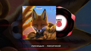 Лисицын - Лисичкой (2024)