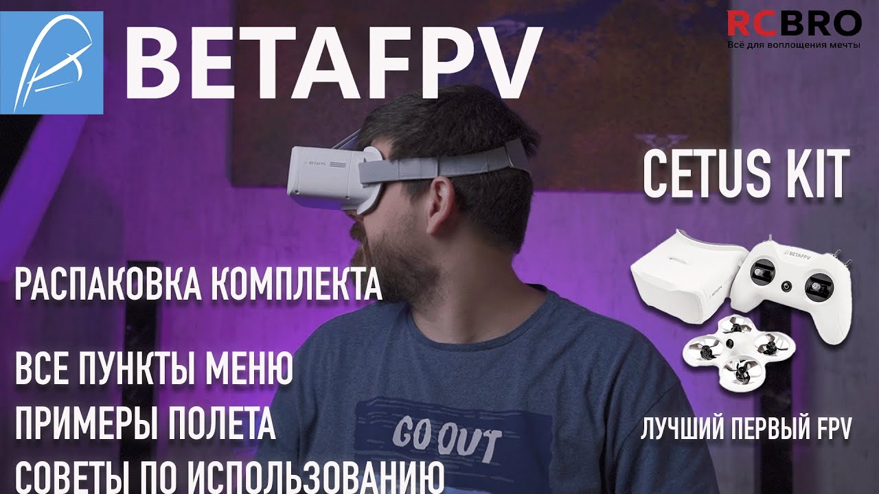 С чего начинать в FPV? Распакуем и полетаем на Cetus FPV Kit. Пожалуй, один из лучших FPV для СТАРТА смотреть онлайн