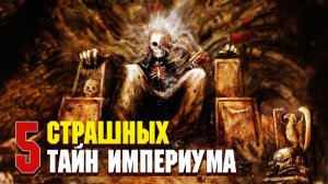 5 Страшных тайн Империума Человечества / Warhammer 40000
