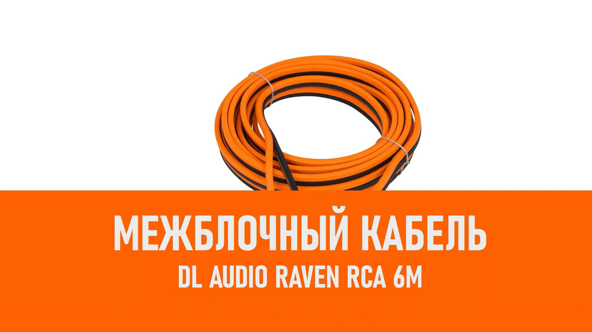 Распаковка DL Audio Raven RCA 6M межблочный кабель 6м смотреть онлайн