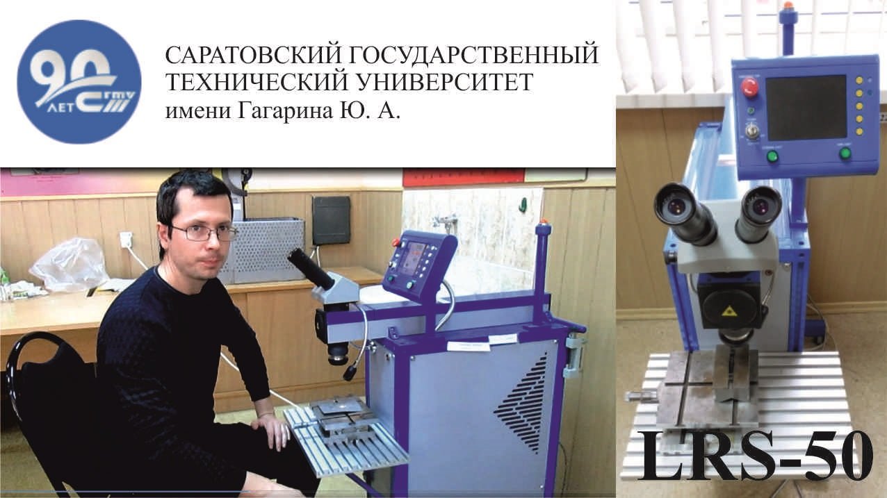 Работа лазерного технологического комплекса LRS-50